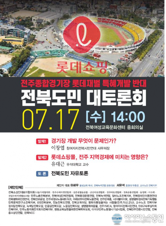 전주종합경기장 롯데재벌 특혜개발 반대 전북도민 대토론회 개최