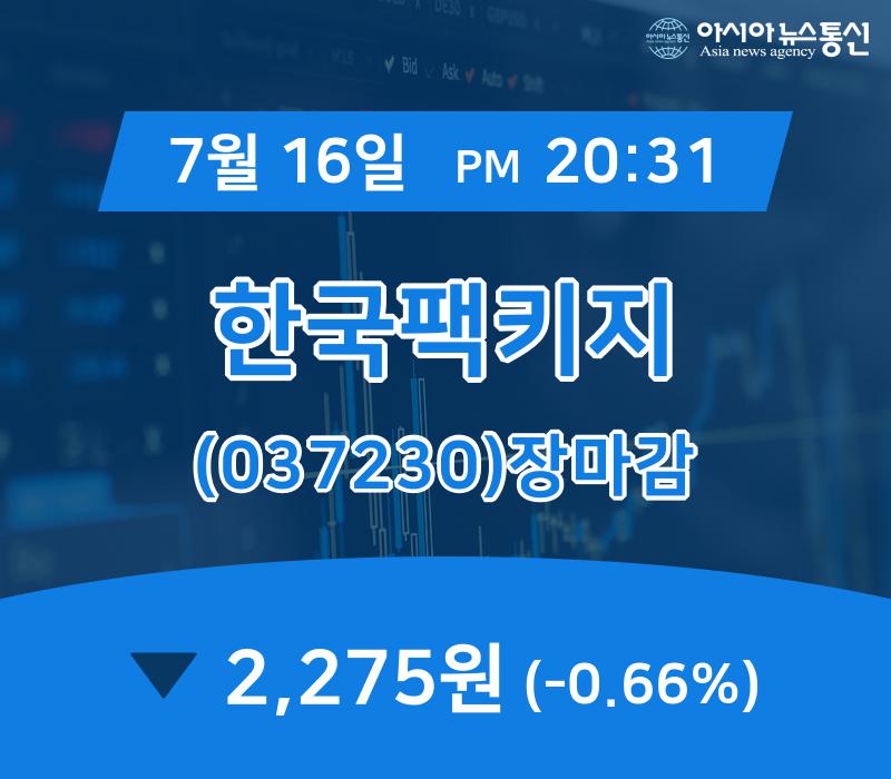 [특징주분석 주가정보] 한국팩키지 주가 2,275원 마감해