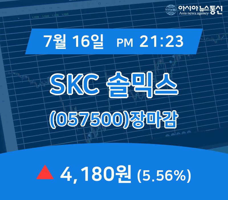 [특징주분석 매매동향] SKC 솔믹스 주가 4,180원 마감해