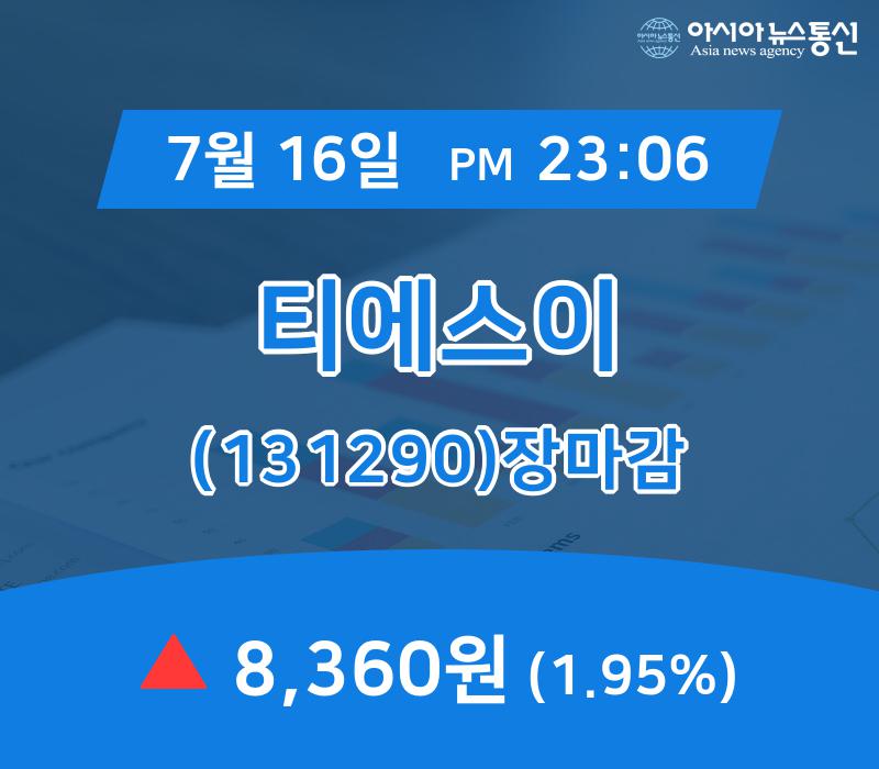 [특징주분석 종목정보] 티에스이 주가 8,360원 마감