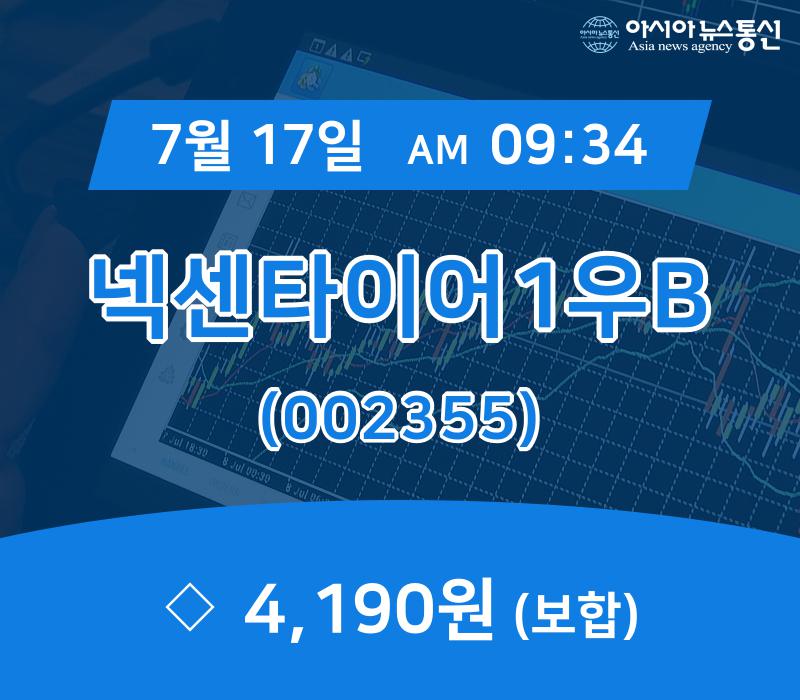 (주식종목) 17일 넥센타이어1우B 증시현황 4,190원