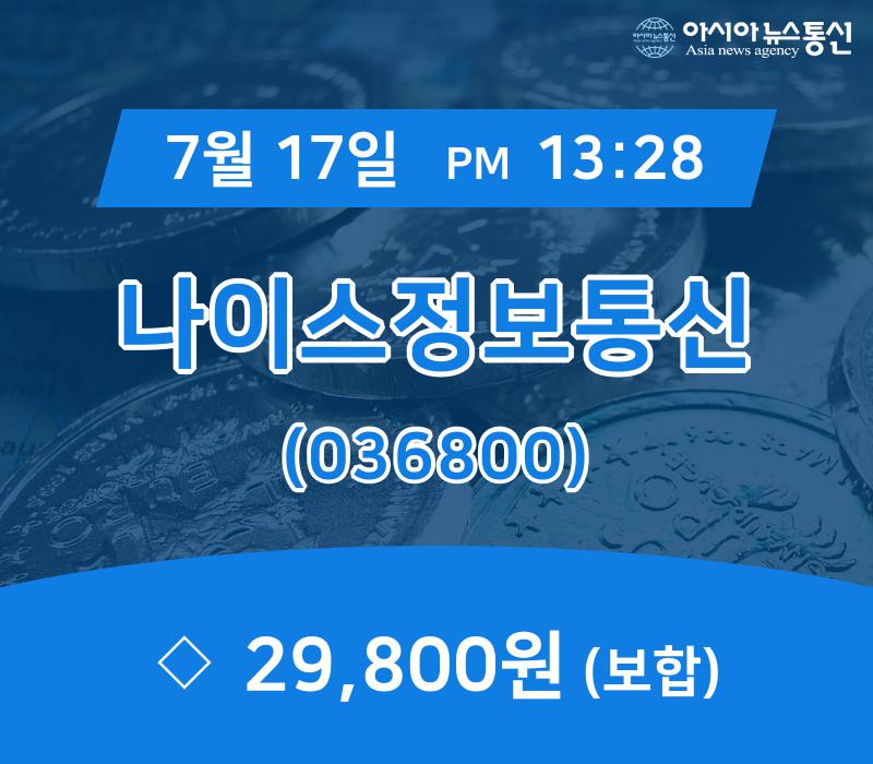 (증시실황) 17일 나이스정보통신 현재가 29,800원