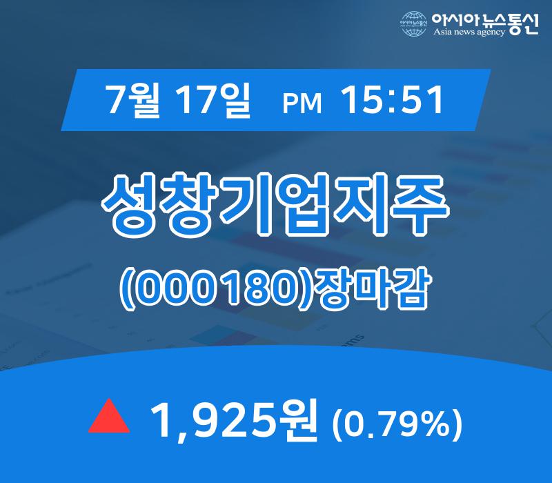 [인기주 종목정보] 성창기업지주 주가 1,925원으로 장 마감