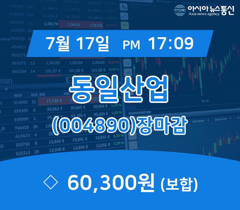 [특징주 주가정보] 동일산업 주가 60,300원 마감