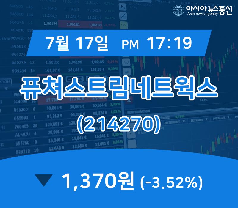 (주식시세) 17일 퓨쳐스트림네트웍스 현재 주식 거래가격 1,370원