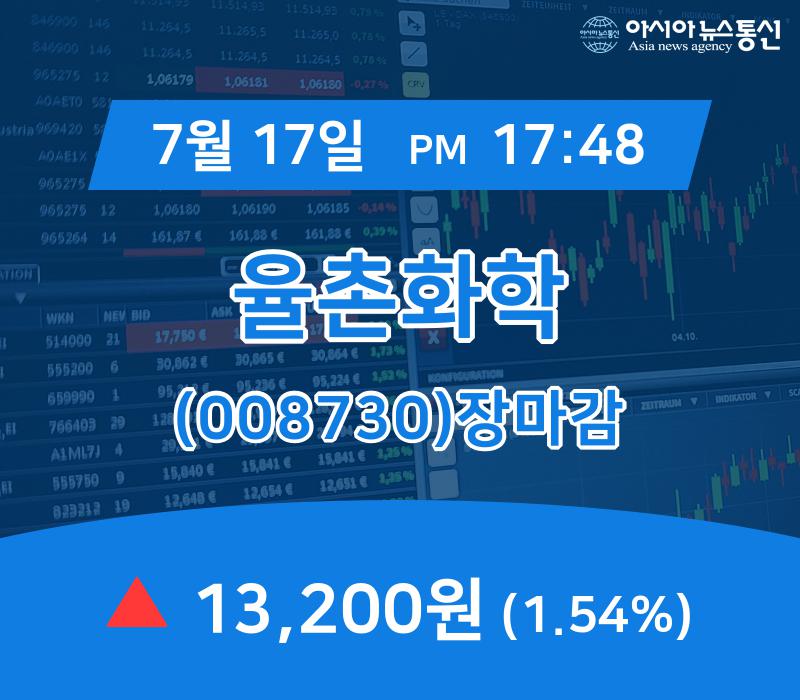[특징주분석 종목정보] 율촌화학 주가 13,200원 마감