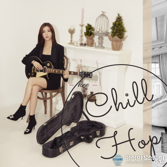 싱어송라이터 희(Hee), 첫 번째 미니앨범 Chill Hop 발매