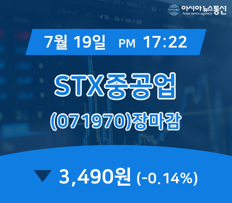 [특징주 주가정보] STX중공업 주가 3,490원으로 장 마감