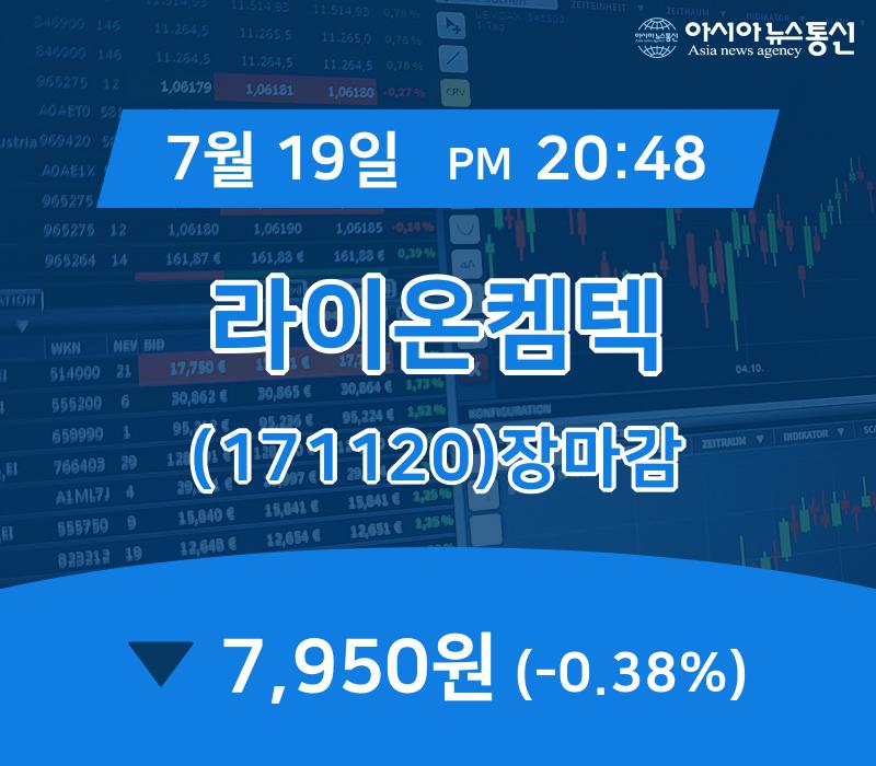 [특징주분석 종목정보] 라이온켐텍 주가 7,950원 마감해