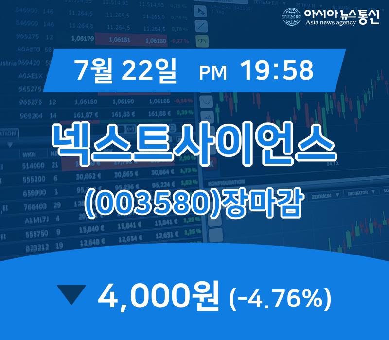 [인기주분석 주가정보] 넥스트사이언스 주가 4,000원 마감해