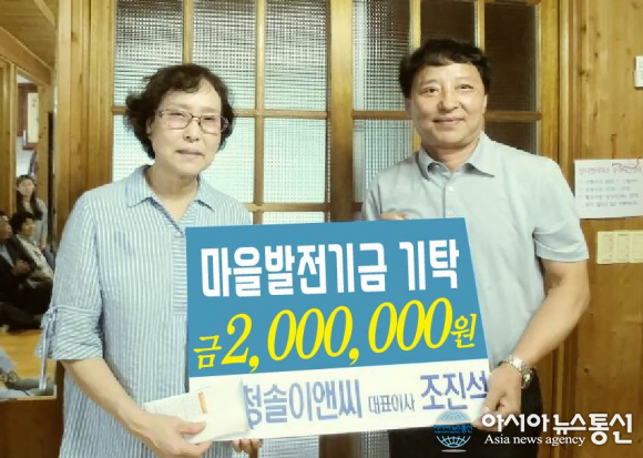 ㈜청솔이앤씨 조진석 대표, 상리면 선동마을 발전기금 기탁