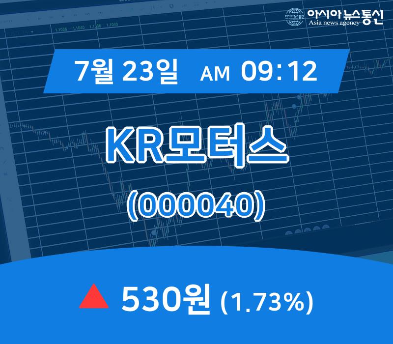 (주가정보) 23일 KR모터스 증시현황 530원