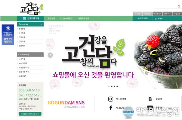 (재)베리앤바이오식품연구소, 고창 농특산품 온라인 고건담(고창의 건강을 담다) 쇼핑몰 오픈