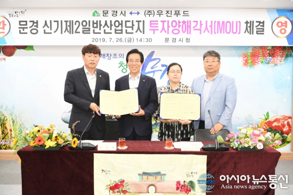 문경시-(주)우진푸드 MOU 체결...고용창출 30명