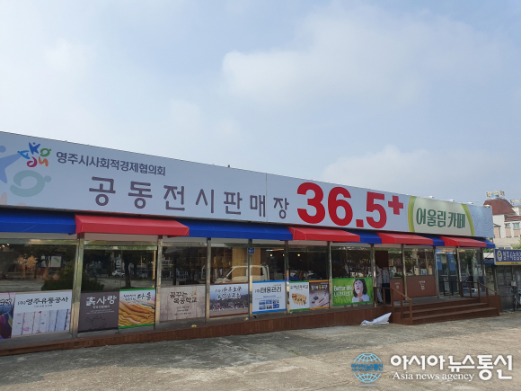 영주시, 사회적경제기업 공동판매장 36.5+개장