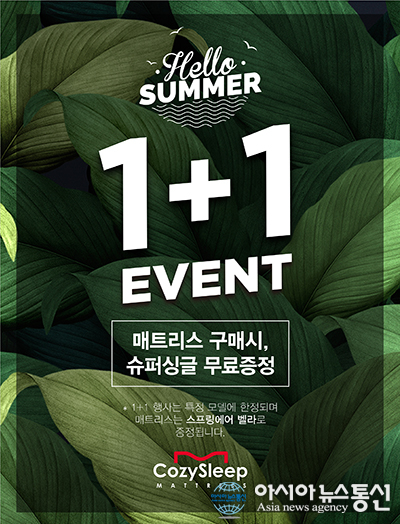 미국 수입매트리스 전문회사 코지슬립, 매트리스 1+1 프로모션으로 인기몰이