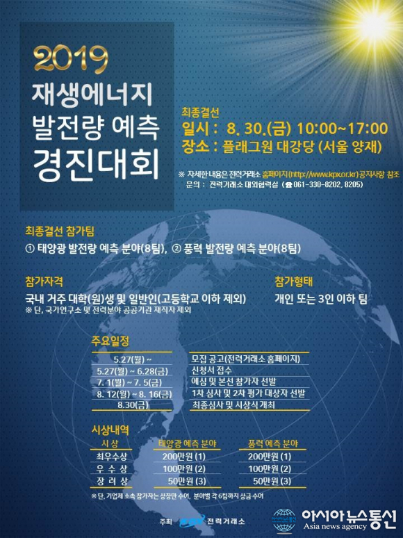 전력거래소, 재생에너지 발전량 예측 경진대회 최종결선 개최