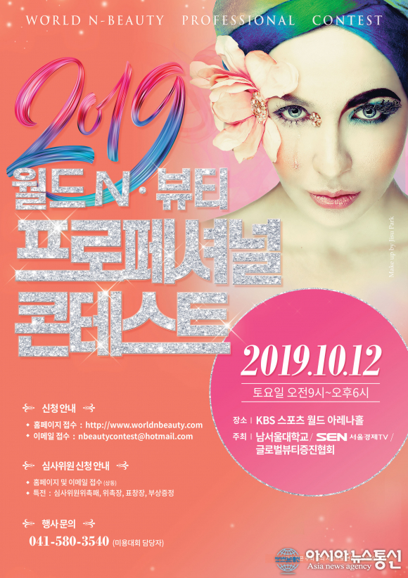 남서울대, 윌드N-뷰티 프로페셔널 콘테스트 개최