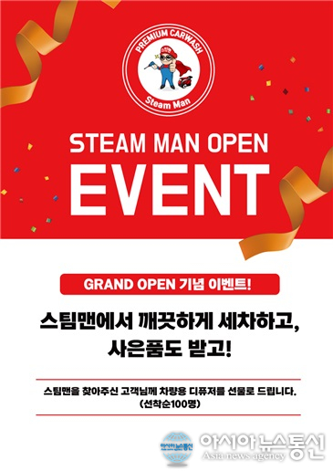1인·소점포창업 스팀세차 브랜드 ‘스팀맨’ 가을 이벤트 진행