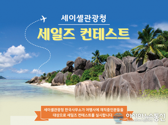 세이셸관광청, 세일즈 콘테스트 참가여행사 모집