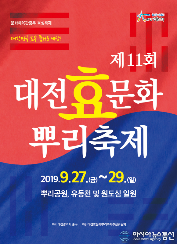 효의 메카 뿌리공원에서 대전효문화뿌리축제와 대전칼국수축제 열려
