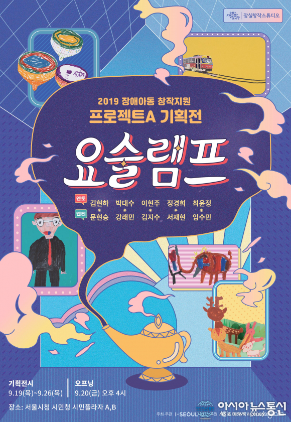 잠실창작스튜디오 프로젝트 A 기획전 < 요술램프 > 개최