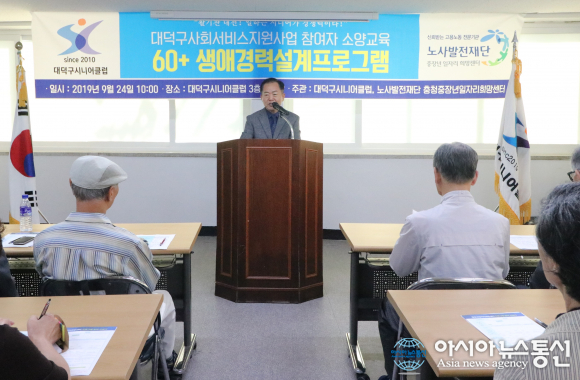 대전 대덕구시니어클럽, 사회서비스지원사업 참여자 소양 교육