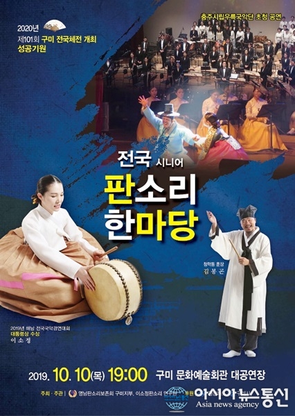 구미서 전국 시니어 국악한마당 10일 개최