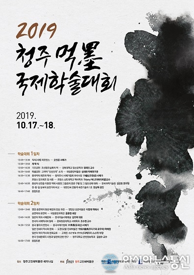 서원대서 17~18일 청주 먹墨 국제학술대회 열린다