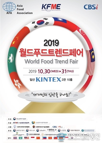 ‘2019 월드푸드트렌드페어’ 요리대회 30일부터 이틀 간 개최