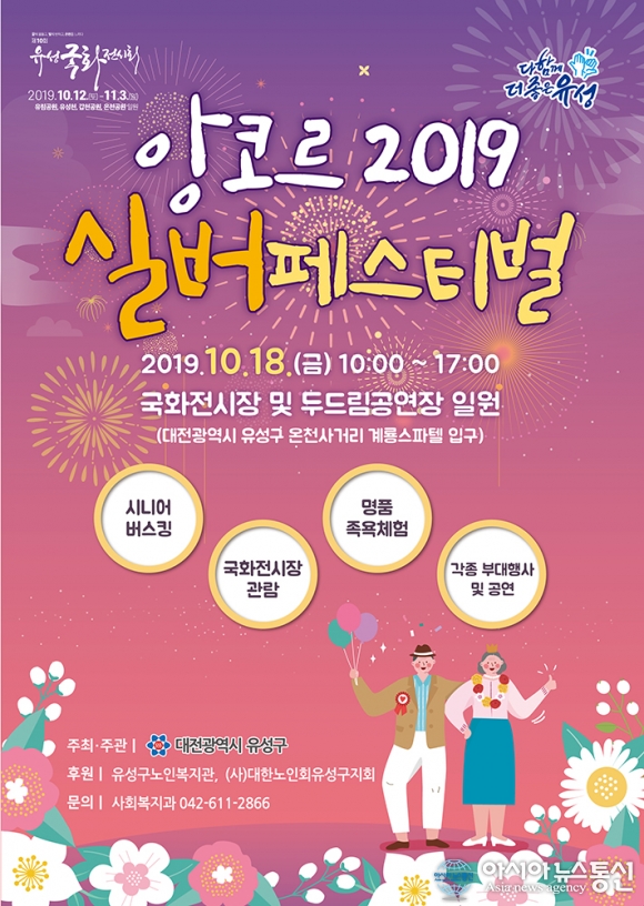 대전 유성구, 국화와 함께 어르신 앙코르 실버페스티벌 개최