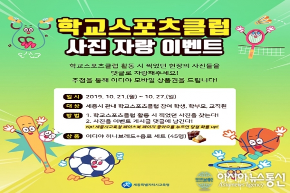 세종시교육청, 학교스포츠클럽 사진자랑 SNS 이벤트