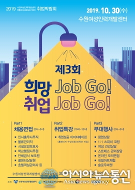 영통여성새로일하기센터서 30일 제3회 취업박람회 희망  Job Go! 취업 Job Go! 열려
