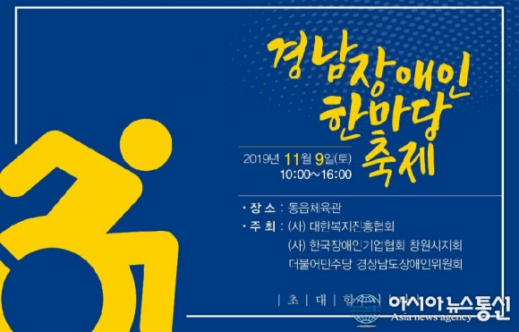 (사)대한복지진흥협회, 경남 장애인 한마당 축제 열린다.
