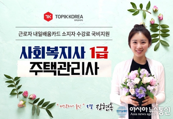 한국토픽교육센터 주택관리사, 사회복지사1급 내일배움카드 전액국비지원교육