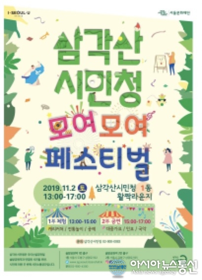 서울시, 2일 4060세대가 기획한 ‘삼각산시민청 모여모여 페스티벌’ 개최