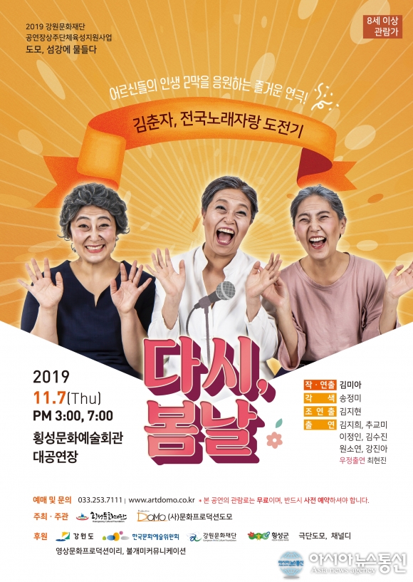 횡성군, 연극 김춘자, 전국노래자랑 도전기ㅡ다시 봄날 선보인다
