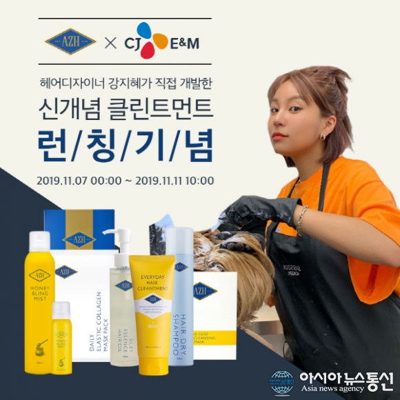 헤어&스킨케어 전문브랜드 AZH, 신제품 클린트먼트 CJENM 방송 론칭 기념 특가이벤트 진행
