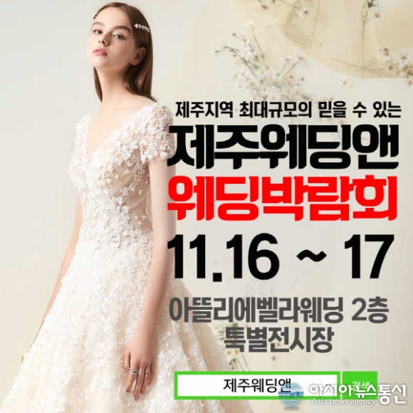 제주웨딩앤, 정상급 웨딩업체와 제휴한 웨딩박람회 개최