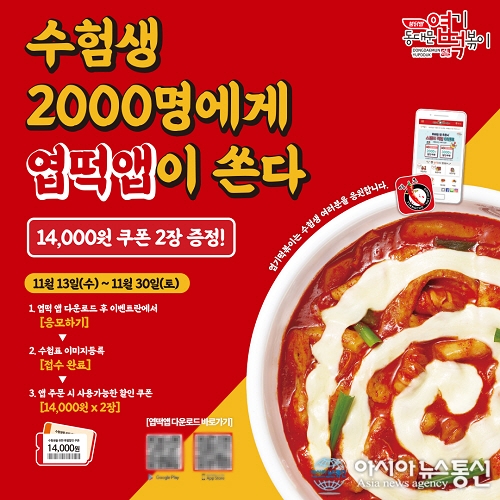 동대문 엽기떡볶이, 수능 수험생 2,000명에게 엽기떡볶이 상품권 2매 증정