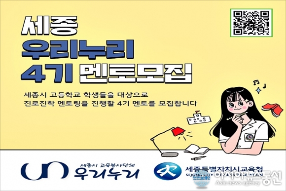 세종시교육청, 우리누리 대학생 멘토단 공개 모집