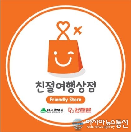 대구 동성로 친절여행상점 30곳 선정