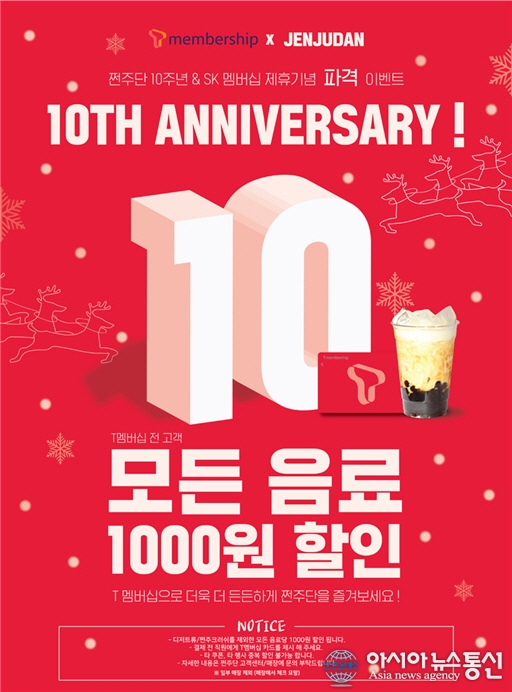 (주)쩐주단코리아, SK텔레콤 T멤버십 고객 대상 모든 음료 할인 이벤트 진행