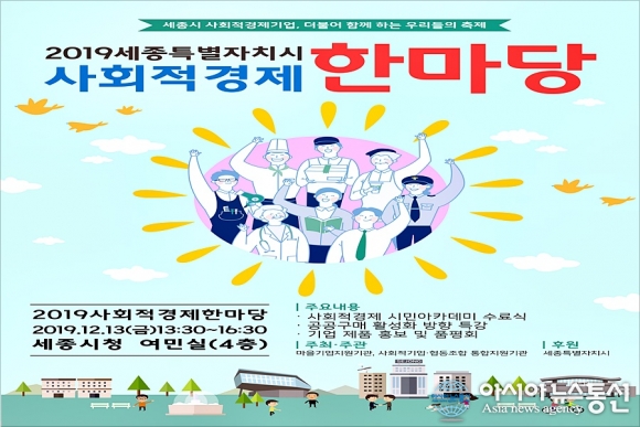 세종시 올해 사회적경제 활동 성과 함께 나눠요