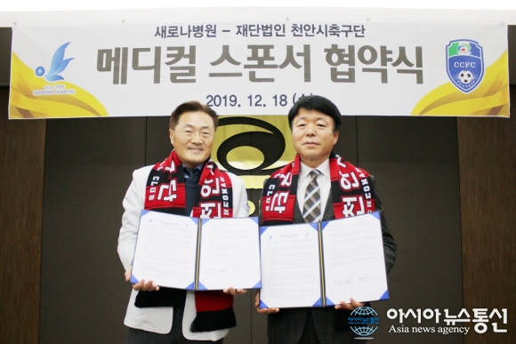충남 천안시축구단-새로나병원, 메디컬스폰서 협약 체결