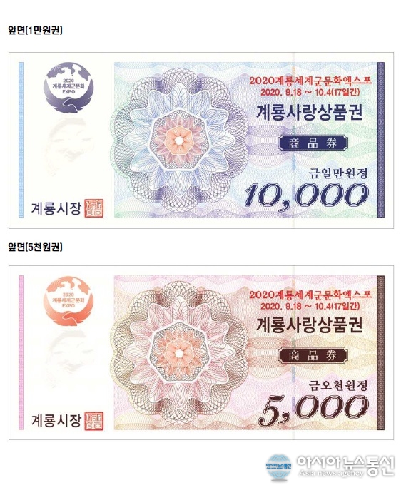 충남 계룡사랑상품권 10% 할인한다