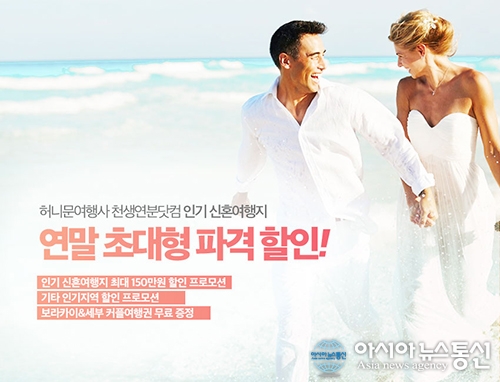 허니문여행사 천생연분닷컴 허니문박람회 에서 인기 신혼여행지 연말 파격 할인!