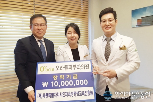 세종시 오라클피부과의원, 인재육성기금 천만원 기탁