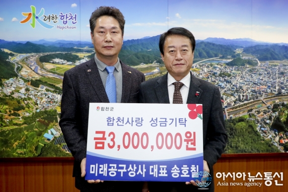 합천 미래공구상사 송호칠 대표, 이웃돕기 성금 3백만원 기탁