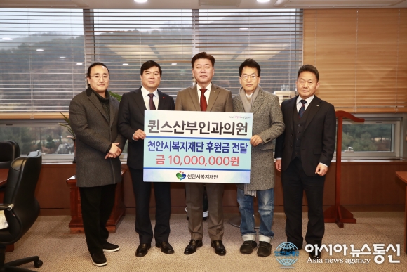 충남 천안 퀸스산부인과의원, 복지재단에 1000만 원 후원